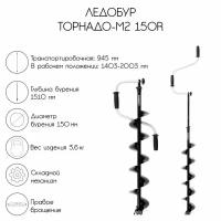 Ледобур ТОРНАДО-М2 150R, правое вращение, без чехла, LT-150R-1