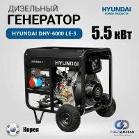 Дизельный генератор Hyundai DHY-6000 LE-3, (5500 Вт)