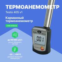Термоанемометр стик-класса testo 405 V1