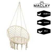 Maclay Гамак-кресло подвесное плетёное 60 х 80 см, цвет бежевый