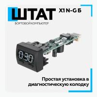 Бортовой компьютер Штат X1-N-G Б (Granta-Niva) (Белый индикатор)