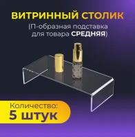 Витринный столик Подставка для товара комплект 5 шт