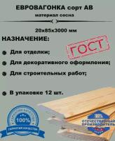 Евровагонка сорт АВ 20х85х3000 массив сосны (комплект 12 шт)