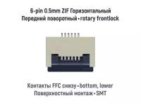 Коннектор для FFC FPC шлейфа 6-pin шаг 0.5mm ZIF нижние контакты SMT