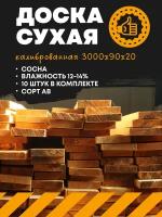 Доска строганная сухая 3000х90х20 (комплект 10 шт)