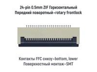 Коннектор для FFC FPC шлейфа 24-pin шаг 0.5mm ZIF нижние контакты SMT