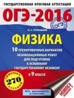 ОГЭ-2016. Физика. 10 тренировочных вариантов экзаменационных работ для подготовки к основному государственному экзамену в 9 классе