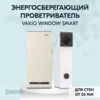 Рекуператор Vakio Window Smart для стен от 20мм