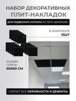 Набор декоративных плит (накладок) для подвесного потолка по типу Armstrong Армстронг 60 x 60 см 15 шт GOZHY