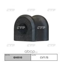 Втулка заднего стабилизатора (Старый CVT75) CTR GV0510