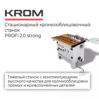 Cтационарный кромкооблицовочный станок с ручной подачей заготовок Krom PROFI 2.0 STRONG