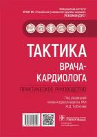 Кобалав Ж.Д. Тактика врача-кардиолога. Практическое руководство