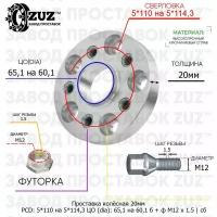 Проставка колёсная 1 шт 20мм 5*110 на 5*114,3 ЦО 65,1 на 60,1 Крепёж в комплекте Болт + Футорка М12*1,5 ступичная с бортиком переходная адаптер для дисков 1 шт