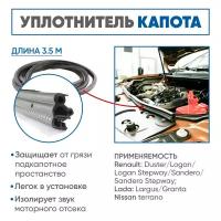 Уплотнить капота Renault Duster, Logan, Sandero, Lada Largus