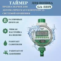 Green Helper Таймер для полива электронный, шаровый 8 программ GA-322N Green Helper