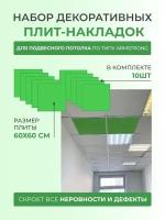 Набор декоративных плит (накладок) для подвесного потолка по типу Armstrong Армстронг 60 x 60 см 10 шт GOZHY