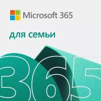 Подписка Microsoft 365 для семьи (12 месяцев, электронный ключ, 6GQ-00084, Office 365, Россия)