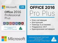 Office 2016 Professional Plus Word, Excel привязка к устройству (лицензионный ключ, Русский язык,Microsoft) Бессрочная лицензия