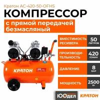 Компрессор с прямой передачей безмасляный Кратон AC-420-50-OFHS, 8 бар, 420 л/мин, 2500 Вт, 50л