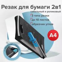 Резак сабельный/роликовый BRAUBERG RS10 на 10 л реза 330 мм 5в1 обрезчик углов А4 531121 (1)