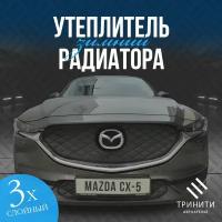 Утеплитель радиатора особо прочный Premium для Mazda CX-5 2017-2022 (черный ромб)