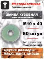 Шайба кузовная супер-увеличенная М10х40 оц. (50 штук)