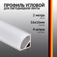 Профиль угловой 2 метра (4 шт) алюминиевый 16x16 мм 2м для светодиодной ленты с рассеивателем