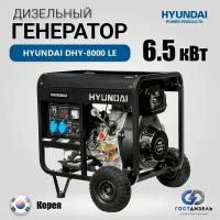 Дизельный генератор Hyundai DHY 8000 LE 6,5 Квт электростартер