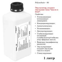 ТВИН-80, полисорбат, эмульгатор / Polysorbate – 80 (1 литр)