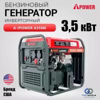 Инверторный генератор бензиновый A-iPower A3500i 3,5 кВт с ручным запуском. Надежная рама