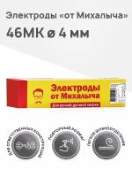 Электроды сварочные от Михалыча 46МК д.4,0 мм(пачка 5 кг)