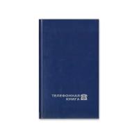 Телефонная книга Attache Economy балакрон А5 80 листов синяя (148х210 мм)