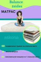 Ортопедический матрас ASKONA 2Sides Balance, Независимые пружины,160х200 см