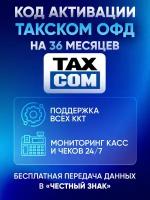 Цифровой код активации Такском Taxcom ОФД на 36 месяцев