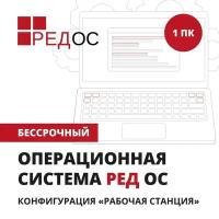 Программное обеспечение редос Рабочая станция 1 устройство, бессрочная