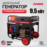 Дизельный генератор A-iPower AD9500TEA 9,5 кВт, с электростартером, 230/400В