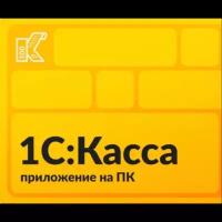 1С: Касса приложение для ПК