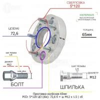 Проставка колёсная 1 шт 65мм 5*120 ЦО 72,6 Крепёж в комплекте Болт + Шпилька М12*1,5 ступичная с бортиком для дисков 1 шт на ступицу 5x120 5х120