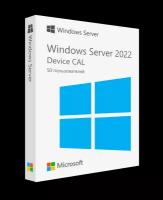 Windows Server 2022 RDS Device CAL (50 устройств)