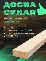 Пиломатериал древесина хвойных пород(сосна) доска для пола сухая, нестроганная 3000х150х40 (комплект 10 шт.)