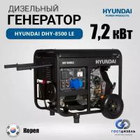 Дизельный генератор Hyundai DHY-8500 LE, (7,2 кВт)