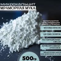 Мраморная мука микрокальцит белый пигмент 500г