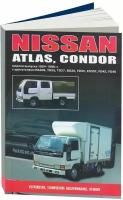 Автокнига: руководство / инструкция по ремонту и эксплуатации NISSAN ATLAS / CONDOR (ниссан атлас / кондор) бензин / дизель 1984-1996 годы выпуска, 5-98410-011-8, издательство Автонавигатор