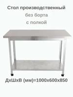 Стол из нержавейки 1000х600х850