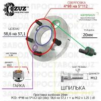 Проставка колёсная 1 шт 20мм 4*98 на 5*112 ЦО 58,6 на 57,1 Крепёж в комплекте Гайка + Шпилька М12*1,25 ступичная с бортиком переходная адаптер для дисков 1 шт