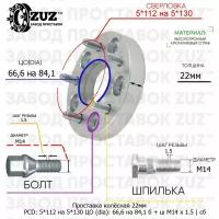 Проставка колёсная 1 шт 22мм 5*112 на 5*130 ЦО 66,6 на 84,1 Крепёж в комплекте Болт + Шпилька М14*1,5 ступичная с бортиком переходная адаптер для дисков 1 шт