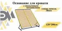 Основание для кровати 120*200см с подъемным механизмом (узкая ламель 38мм)