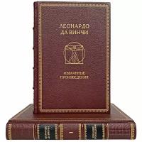 Леонардо да Винчи - Избранные произведения в 2 томах. Подарочные книги в кожаном переплёте