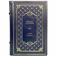 Михаил Булгаков - Мастер и Маргарита. Подарочная книга в кожаном переплёте