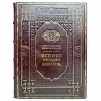 А. Новицкий, В. Никольский - История русского искусства. Подарочная книга в кожаном переплёте